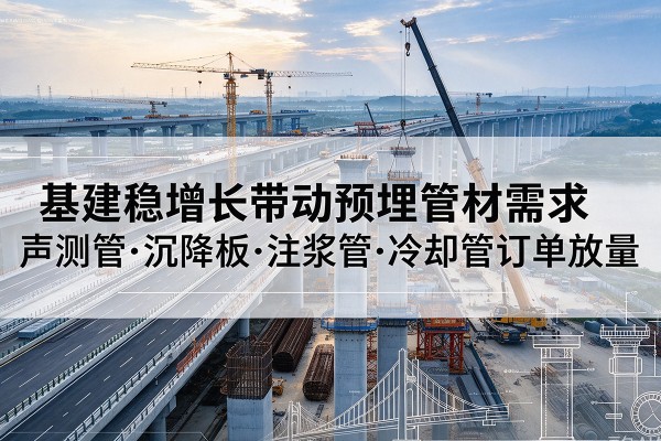 尖山基建稳增长带动预埋监测管材需求，声测管、沉降板、注浆管订单持续放量