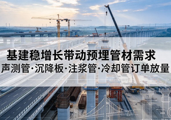 尖山基建稳增长带动预埋监测管材需求，声测管、沉降板、注浆管订单持续放量